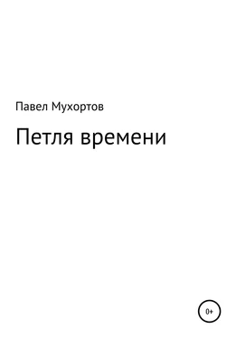 Павел Мухортов Петля времени обложка книги