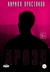 Кирилл Простяков - Дрозд