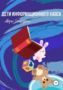 Анри Старфол Дети информационного хаоса обложка книги