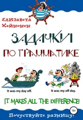 Елизавета Хейнонен - Задачки по грамматике. It makes all the difference!