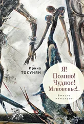 Ирина Тосунян - Я! Помню! Чудное! Мгновенье!.. Вместо мемуаров