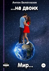 Антон Белых - Мир на двоих