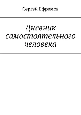 Сергей Ефремов Дневник самостоятельного человека обложка книги