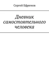 Сергей Ефремов - Дневник самостоятельного человека