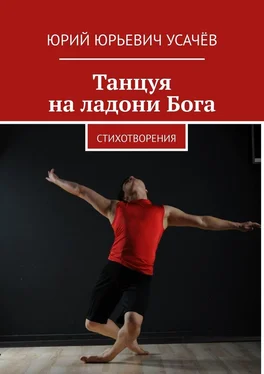 Юрий Усачёв Танцуя на ладони Бога. Стихотворения обложка книги