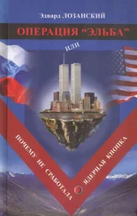Эдвард Лозанский - Операция «Эльба», или Почему не сработала ядерная кнопка