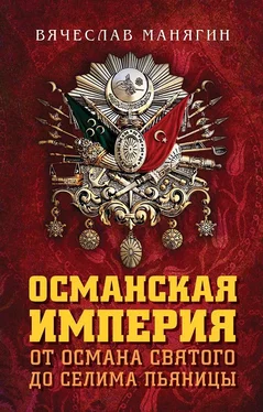 Вячеслав Манягин Османская империя. От Османа Святого до Селима Пьяницы обложка книги