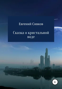 Евгений Сивков Сказка о кристальной воде обложка книги