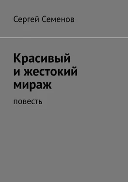 Сергей Семенов Красивый и жестокий мираж. Повесть обложка книги