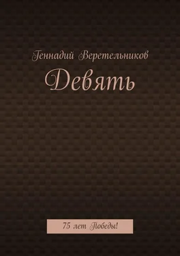 Геннадий Веретельников Девять. 75 лет Победы! обложка книги