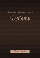 Геннадий Веретельников - Девять. 75 лет Победы!