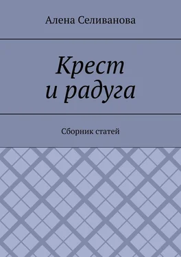 Алена Селиванова Крест и радуга. Сборник статей обложка книги