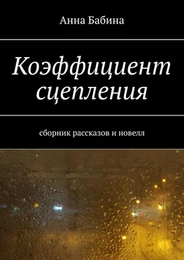 Анна Бабина Коэффициент сцепления. Сборник рассказов и новелл обложка книги