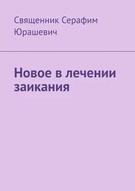 Священник Серафим Юрашевич Новое в лечении заикания обложка книги