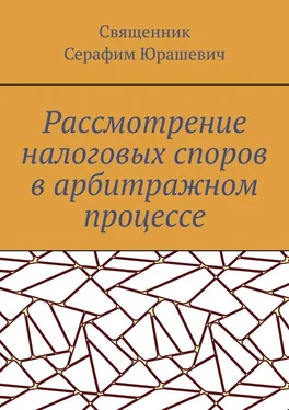 Священник Серафим Юрашевич Рассмотрение налоговых споров в арбитражном процессе обложка книги