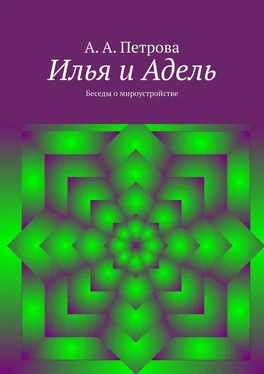 А. Петрова Илья и Адель. Беседы о мироустройстве обложка книги