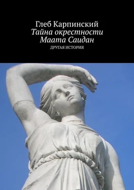 Глеб Карпинский Тайна окрестности Маата Саидан. Другая история обложка книги