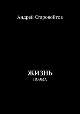 Андрей Старовойтов Жизнь. Поэма обложка книги