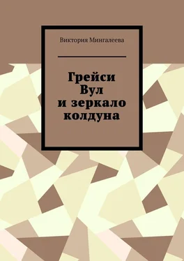 Виктория Мингалеева Грейси Вул и зеркало колдуна обложка книги