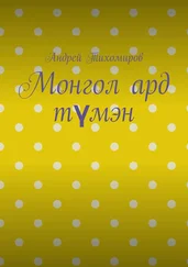 Андрей Тихомиров - Монгол ард түмэн. Хэл, шилжилт хөдөлгөөн, гааль