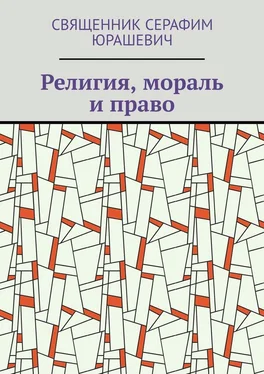 Священник Серафим Юрашевич Религия, мораль и право обложка книги