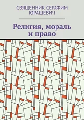 Священник Серафим Юрашевич - Религия, мораль и право