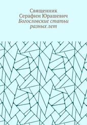 Священник Серафим Юрашевич - Богословские статьи разных лет
