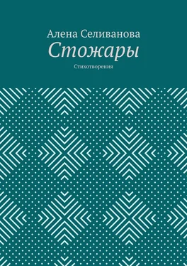 Алена Селиванова Стожары. Стихотворения обложка книги