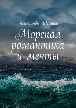 Александр Шехтер Морская романтика и мечты