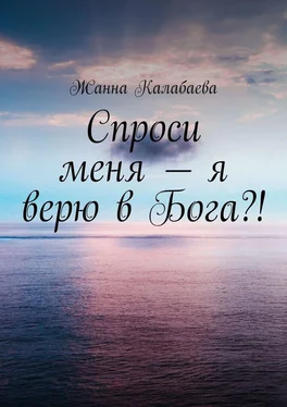 Жанна Калабаева Спроси меня – я верю в Бога?! обложка книги