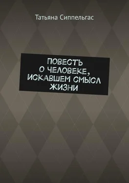 Татьяна Сиппельгас Повесть о человеке, искавшем смысл жизни обложка книги