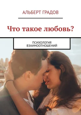 Альберт Градов Что такое любовь? Психология взаимоотношений обложка книги