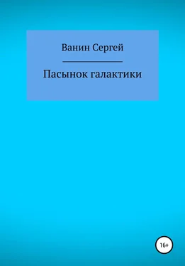 Сергей Ванин Пасынок галактики обложка книги