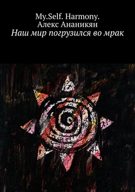 Алекс Ананикян Наш мир погрузился во мрак обложка книги