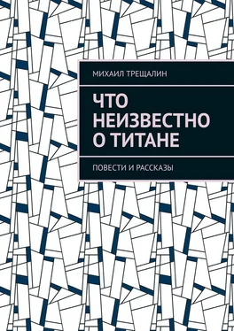 Михаил Трещалин Что неизвестно о Титане обложка книги