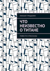Михаил Трещалин - Что неизвестно о Титане