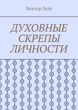 Виктор Зуду Духовные скрепы личности. Без духовности не стать истинным человеком обложка книги