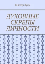 Виктор Зуду - Духовные скрепы личности. Без духовности не стать истинным человеком