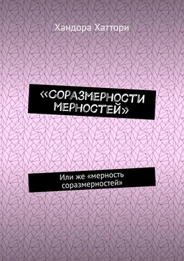 Хандора Хаттори «Соразмерности мерностей». Или же «мерность соразмерностей» обложка книги