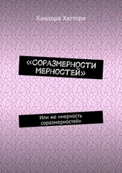 Хандора Хаттори - «Соразмерности мерностей». Или же «мерность соразмерностей»