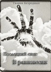 Галина Безродных - Последний снег. В равновесии