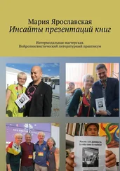 Мария Ярославская - Инсайты презентаций книг. Интермодальная мастерская. Нейролингвистический литературный практикум