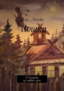 Вера Мосова Йошка. О нечисти из первых уст обложка книги