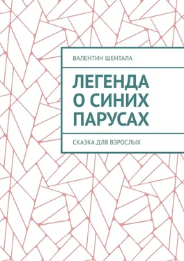 Валентин Шентала Легенда о синих парусах. Сказка для взрослых обложка книги