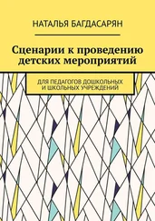 Наталья Багдасарян - Сценарии к проведению детских мероприятий. Для педагогов дошкольных и школьных учреждений