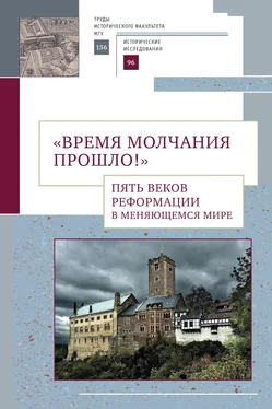 Сборник статей «Время молчания прошло!» Пять веков Реформации в меняющемся мире обложка книги