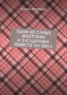 Елена Агаркова Одни из самых жестоких и загадочных убийств XXI века обложка книги