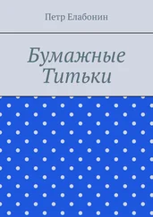 Петр Елабонин - Бумажные титьки