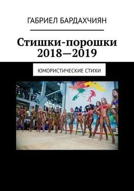 Габриел Бардахчиян Стишки-порошки 2018—2019. Юмористические стихи обложка книги