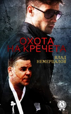 Влад Немерцалов Охота на Кречета обложка книги